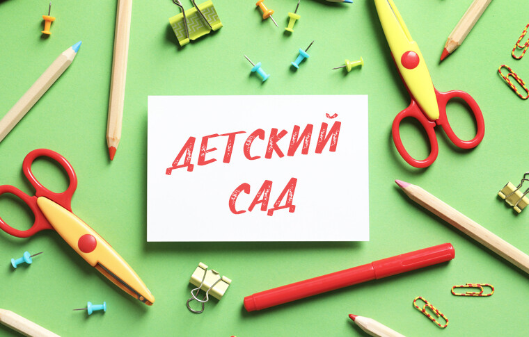 Как открыть частный детский сад: опыт предпринимательницы из Выборга