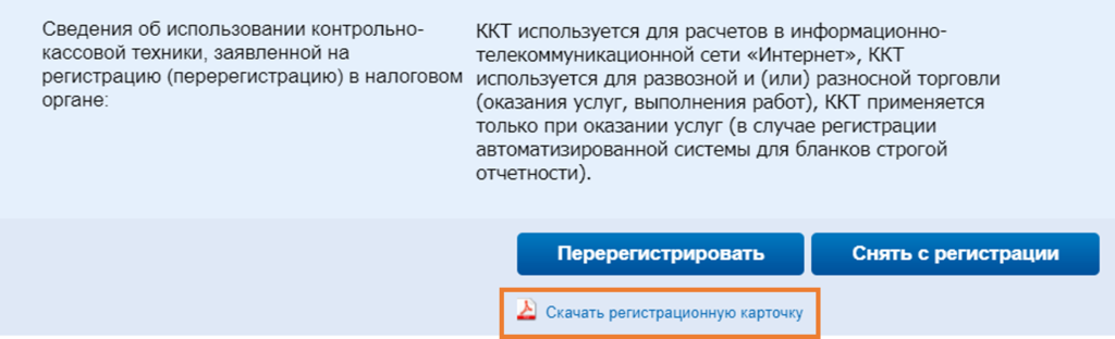 Перерегистрация в связи с заменой фн. Регистрационная карточка ККТ. Карточка регистрации кассы. Код причины перерегистрации ККТ замена ФН. Заявление о перерегистрации ККТ В ЛК.