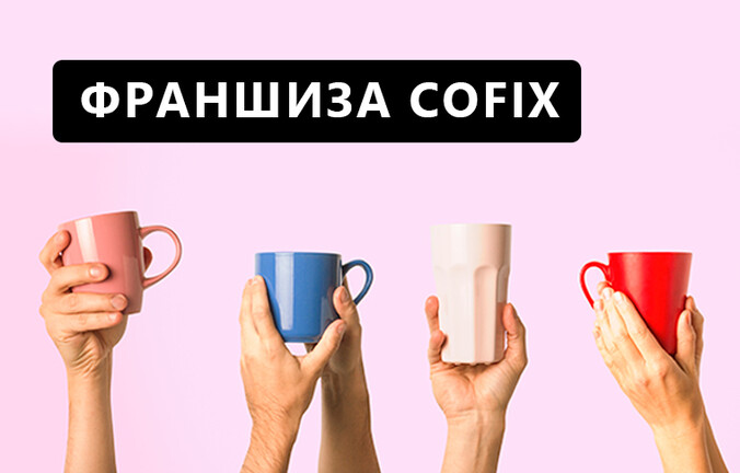 Кофейня по франшизе: критерии успеха и особенности концепции fix price