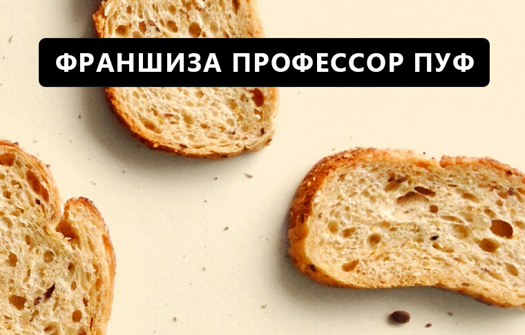 Пекарня по франшизе: как заработать на продаже ремесленного хлеба