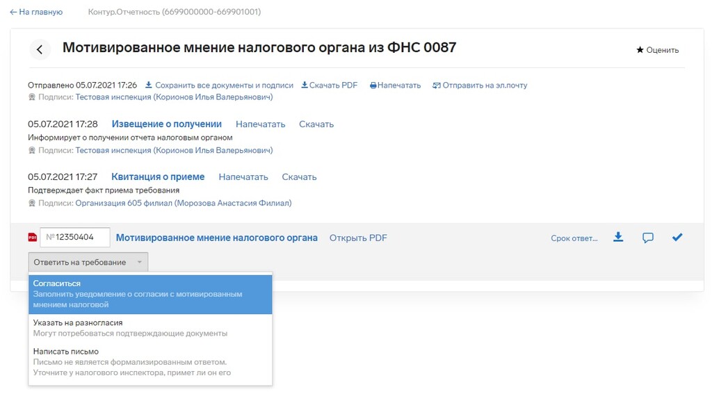 Мотивированное мнение налогового органа
