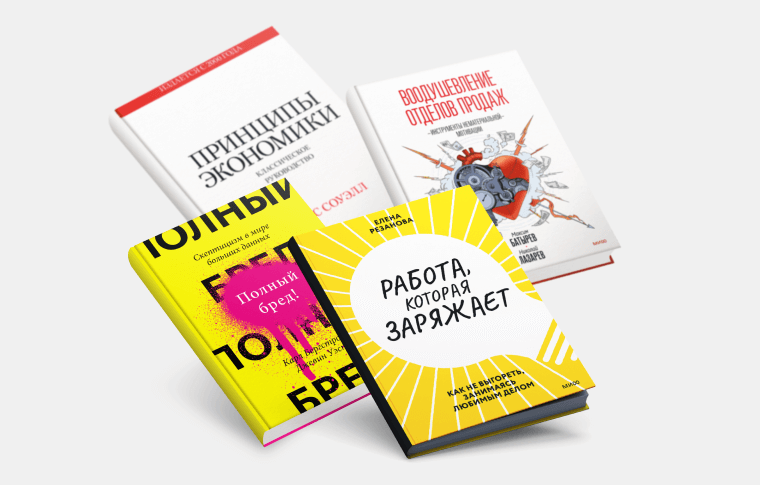 Книжные новинки: о фейках, принципах экономики, джоб-крафтинге и мотивации