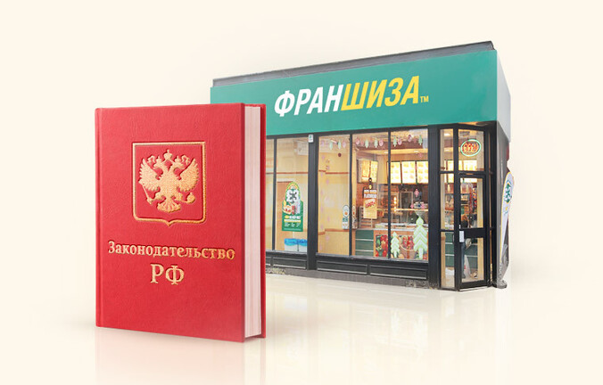 Законопроект «О франчайзинге»: эксперты о том, чего ждать бизнесу