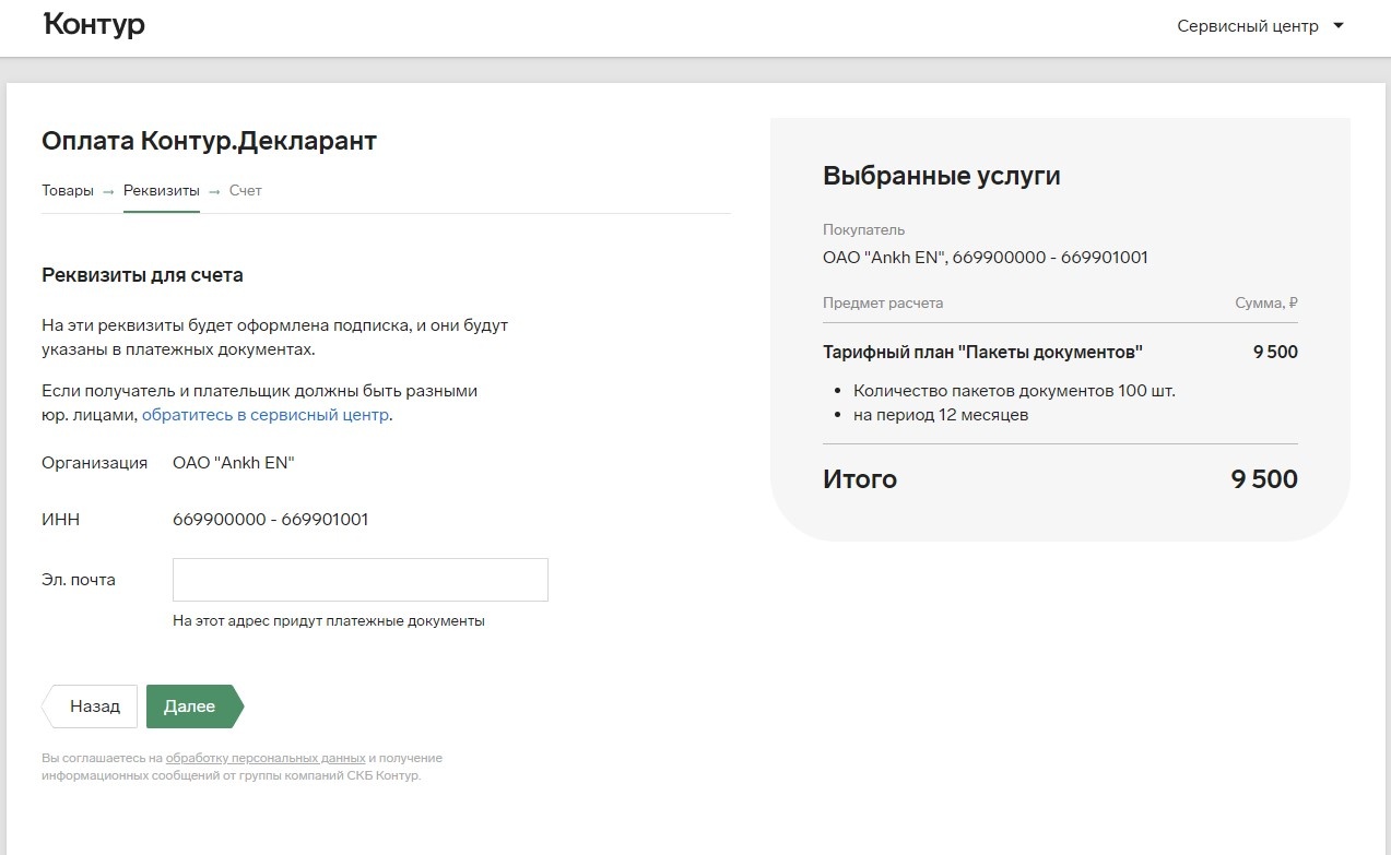 Онлайн-покупка пакетов документов — Декларант — Справка по продуктам Контура