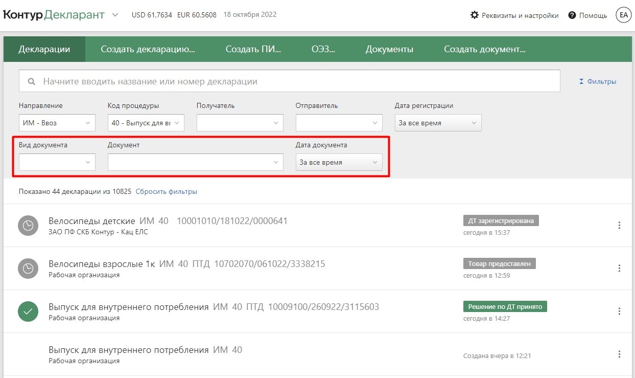 Фильтры на Главной — Декларант — Справка по продуктам Контура