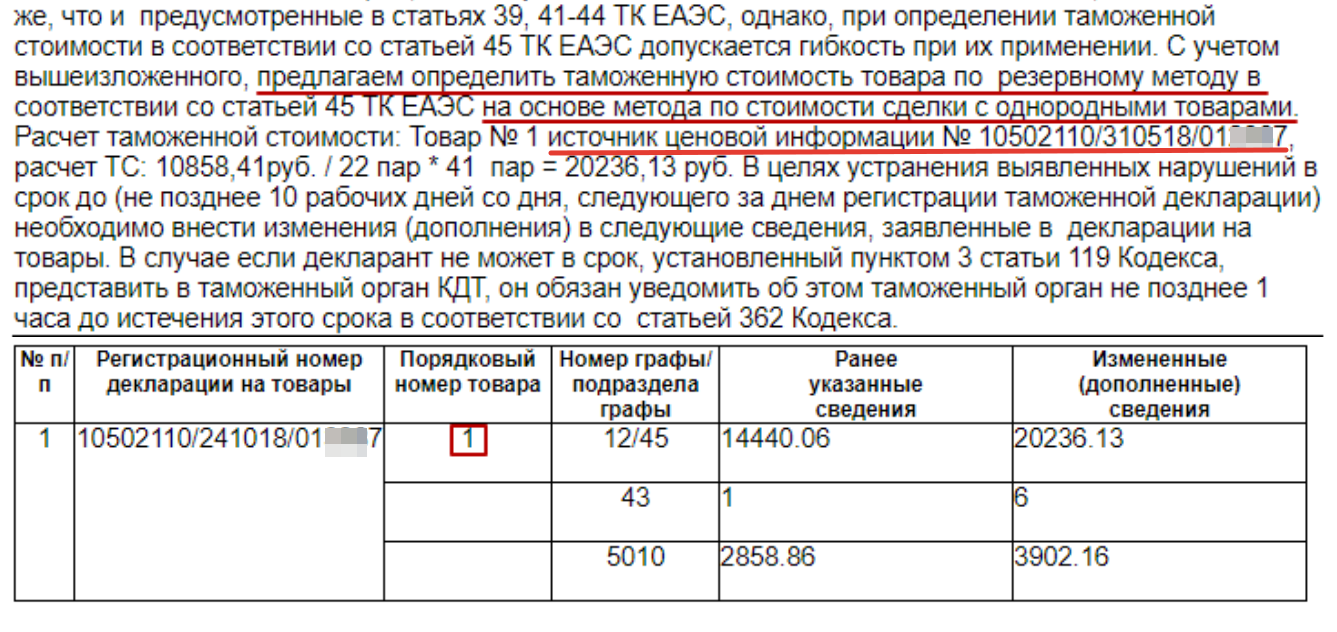 Корректировка таможенной стоимости — Декларант — Справка по продуктам  Контура