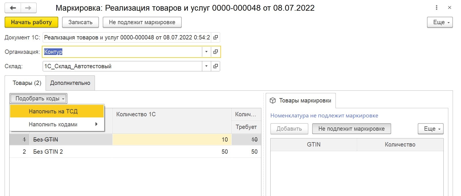 Наполнение с помощью ТСД — Маркировка: 1С — Справка по продуктам Контура