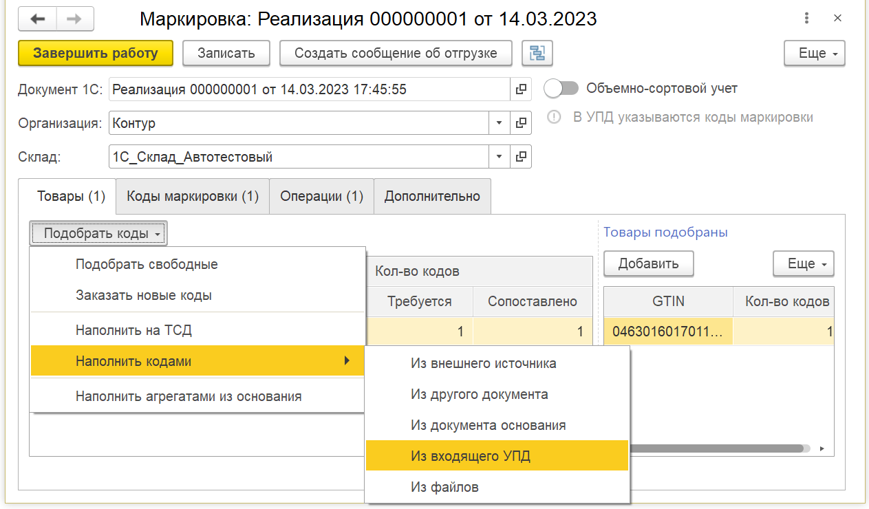 Наполнение кодами из входящего УПД — Маркировка: 1С — Справка по продуктам  Контура