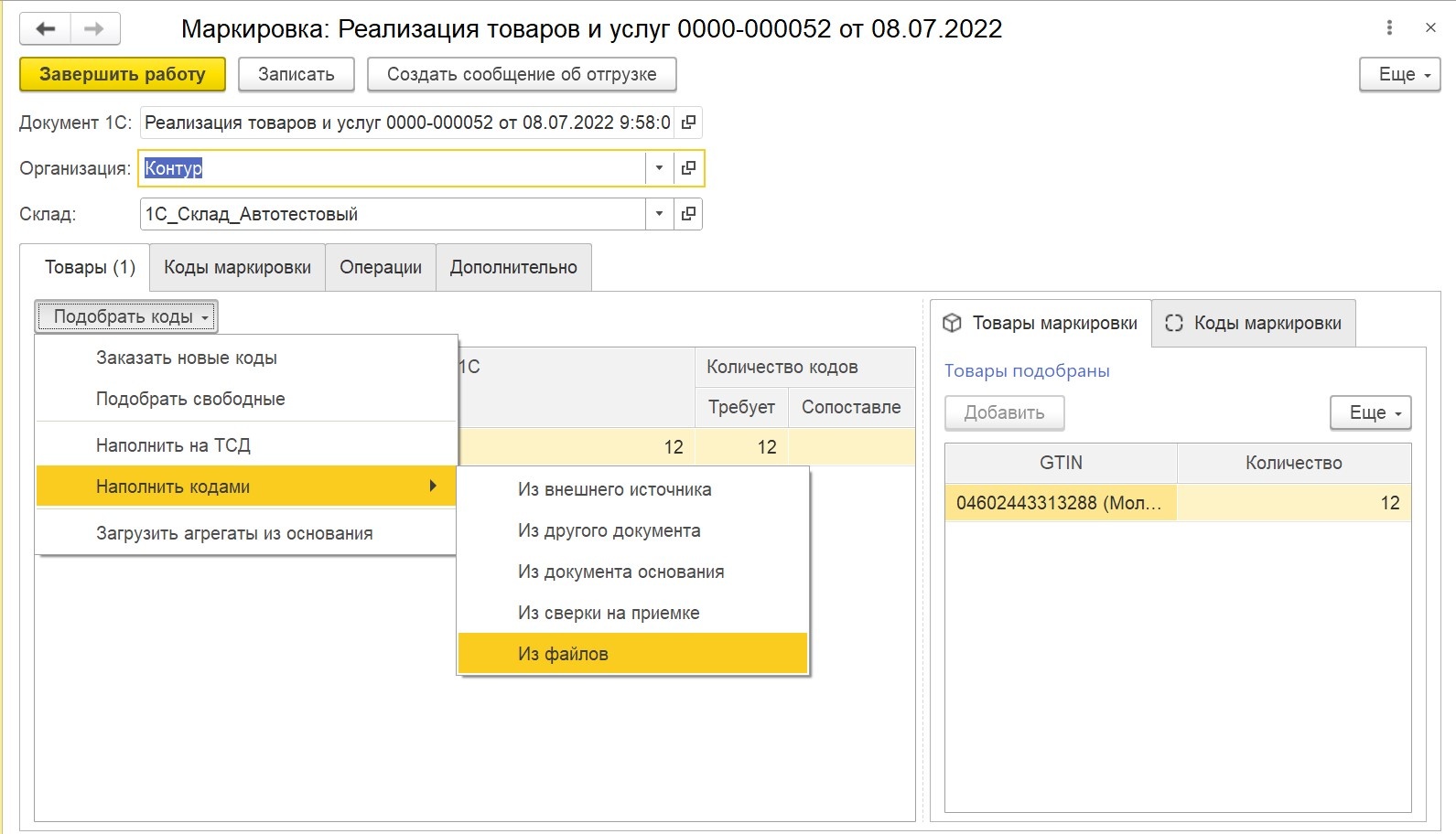 Загрузка кодов из файла — Маркировка: 1С — Справка по продуктам Контура