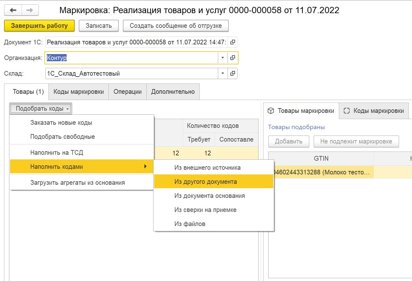 Наполнение из другого документа — Маркировка: 1С — Справка по продуктам  Контура