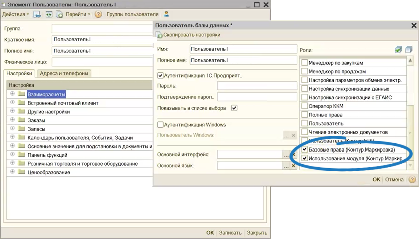 Права пользователей — Маркировка: 1С — Справка по продуктам Контура