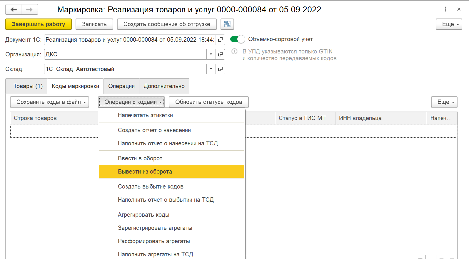 Объемно сортовой учет честный. Как вывести из оборота маркированный товар в честном знаке вручную. Как в честном знаке вывести из оборота товар. Вывод из оборота конечному покупателю. Обозначение вывода.