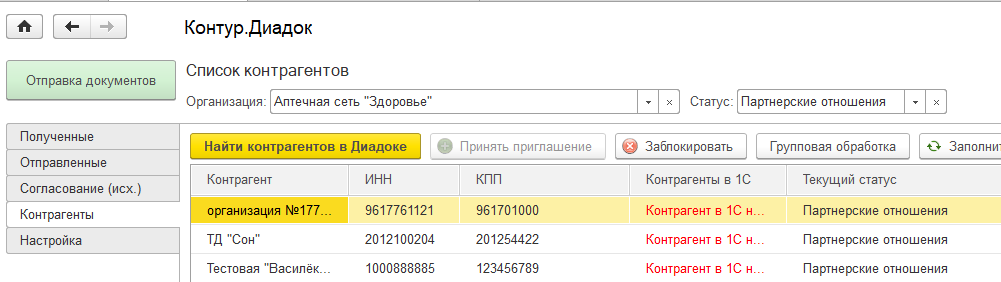 Как в диадок найти контрагента по идентификатору. Маршрут согласования. Аннулировать документ в Диадоке. Маршрут согласования в 1с. Контур Диадок контрагенты.