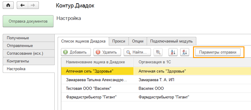 Как открыть контур. Диадок 1с. Модуль 1. Диадок через 1с 8.3. Модуль Диадок для 1с.