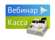 Как правильно работать с кассой? (вебинар)
