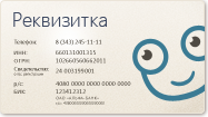 Удивите контрагентов своими реквизитами!