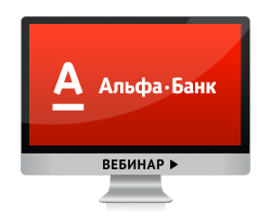 Вебинар от Альфа-Банка — РКО, работа с наличными и беззалоговые кредиты