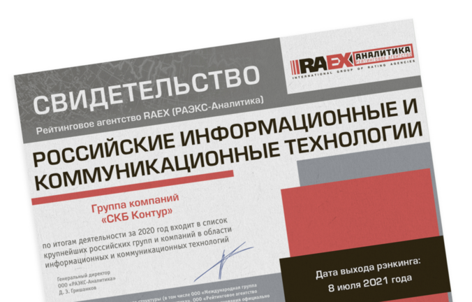Группа компаний СКБ Контур сохранила лидерские позиции в рейтингах RAEX за 2020 год