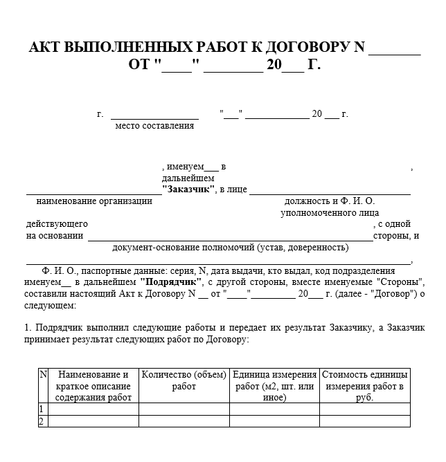 Акт выполненных работ, заказчик – юридическое лицо или ИП, подрядчик ...