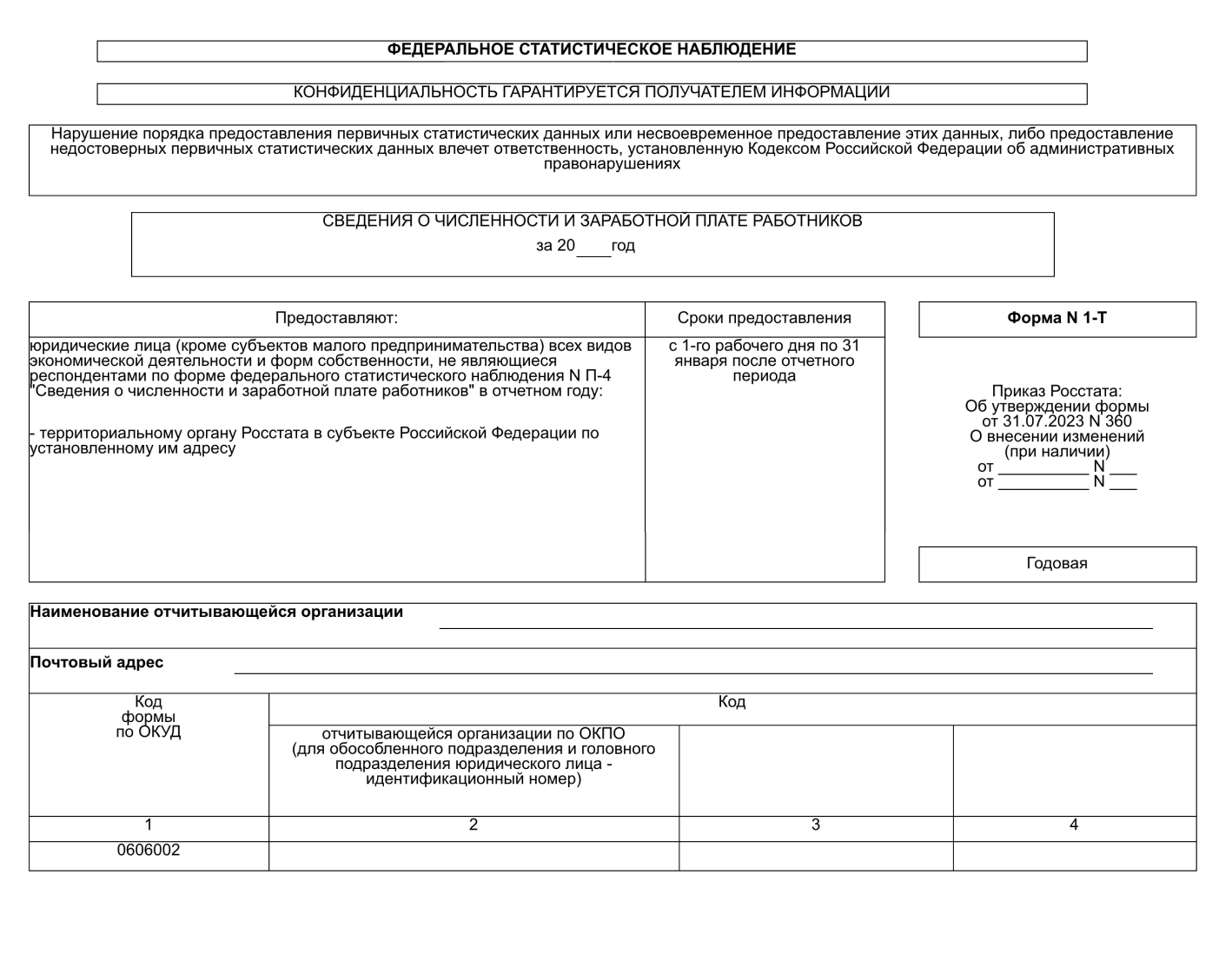 № 1-Т «Сведения о численности и заработной плате работников» —  Контур.Бухгалтерия