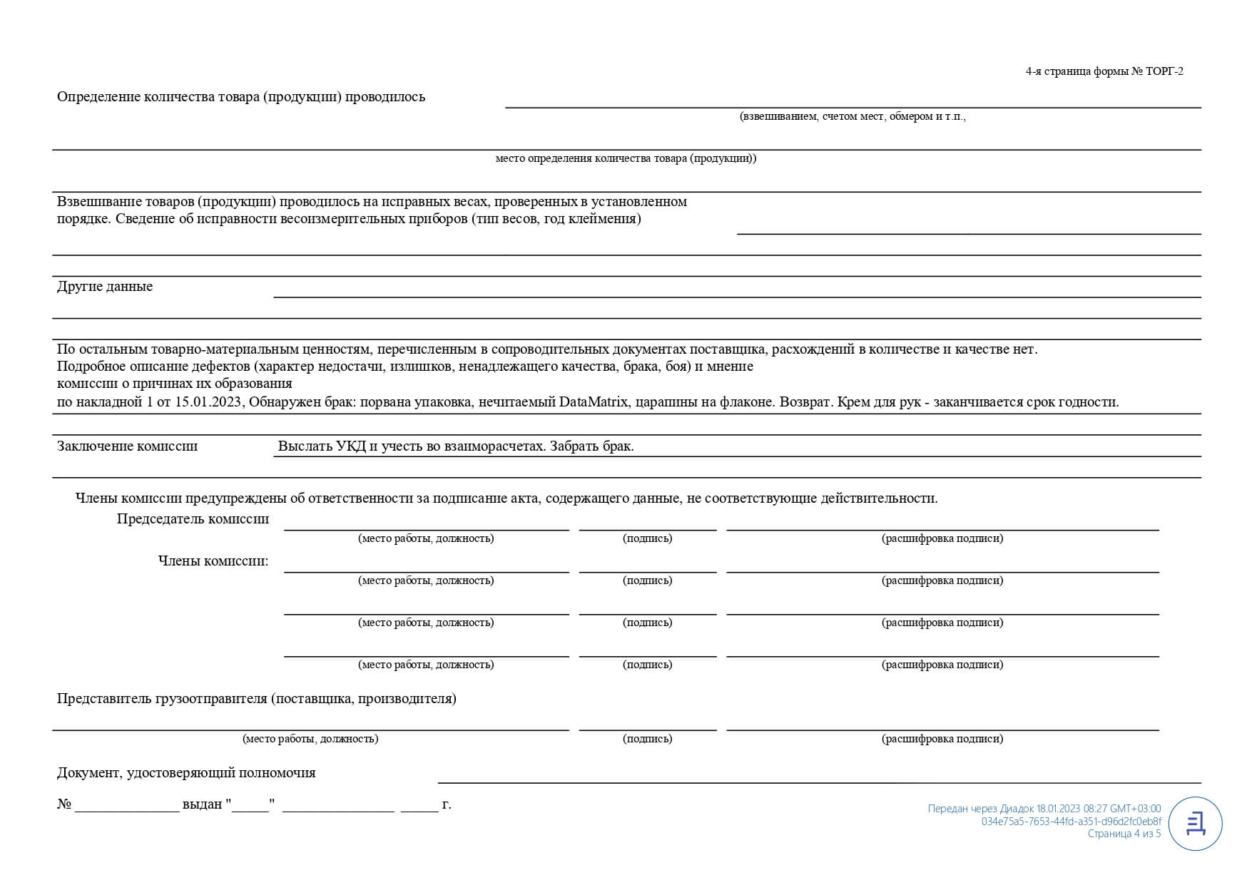 Акт об установленном расхождении ТОРГ‑2 — Диадок