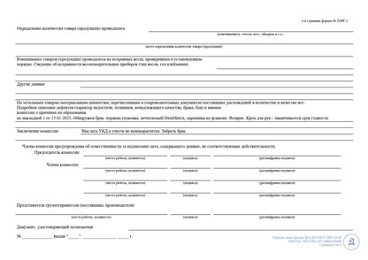 Акт о расхождении торг 2. Торг 2. Протокол о расхождении торг-2. Торг 2 брак ОСБ.