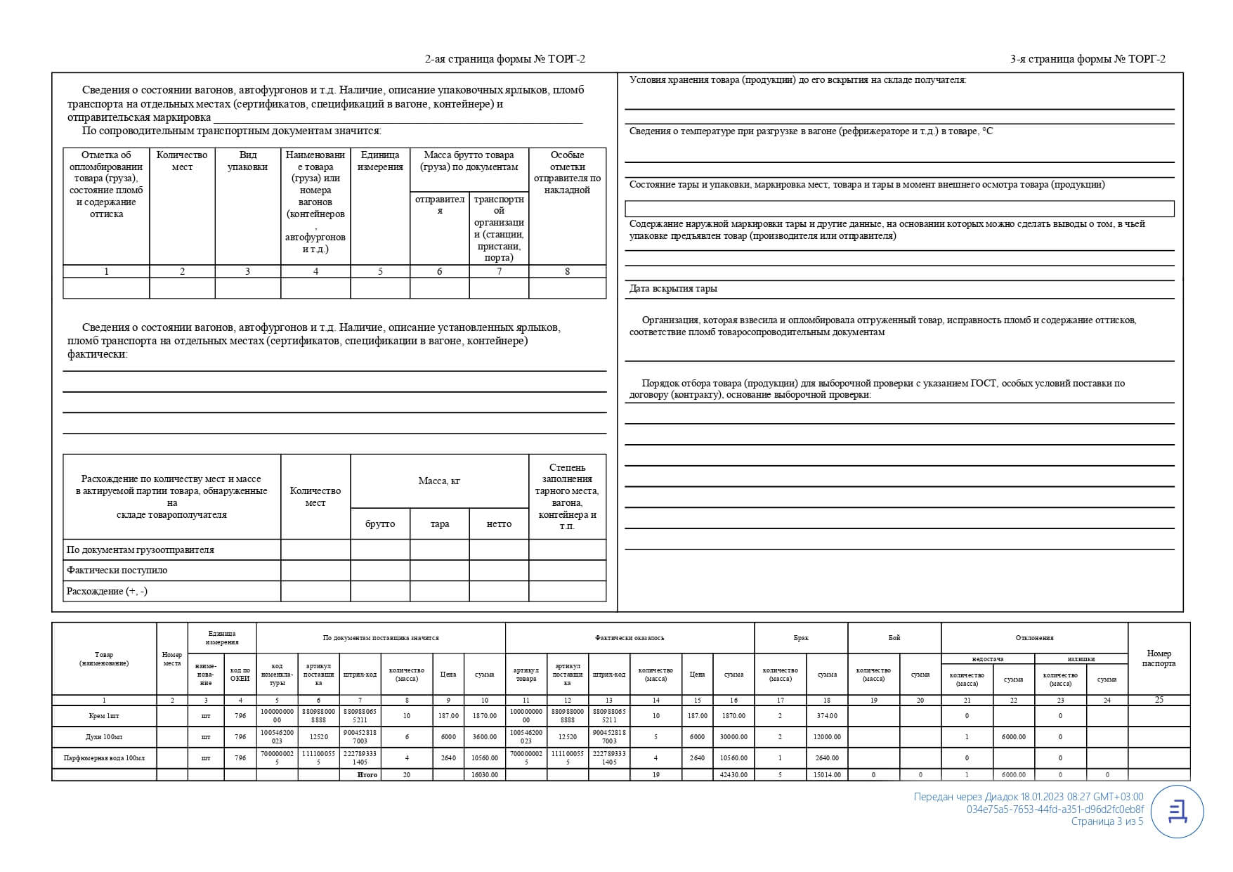 Акт об установленном расхождении ТОРГ‑2 — Диадок