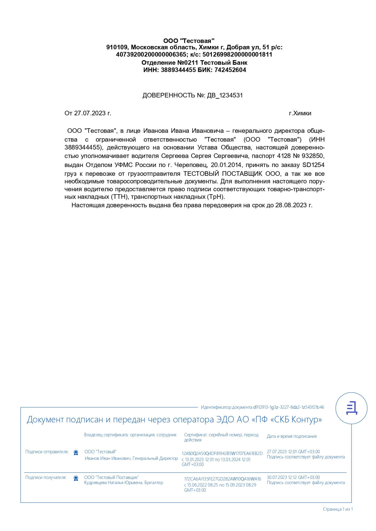 Доверенность на получение товаров — Диадок