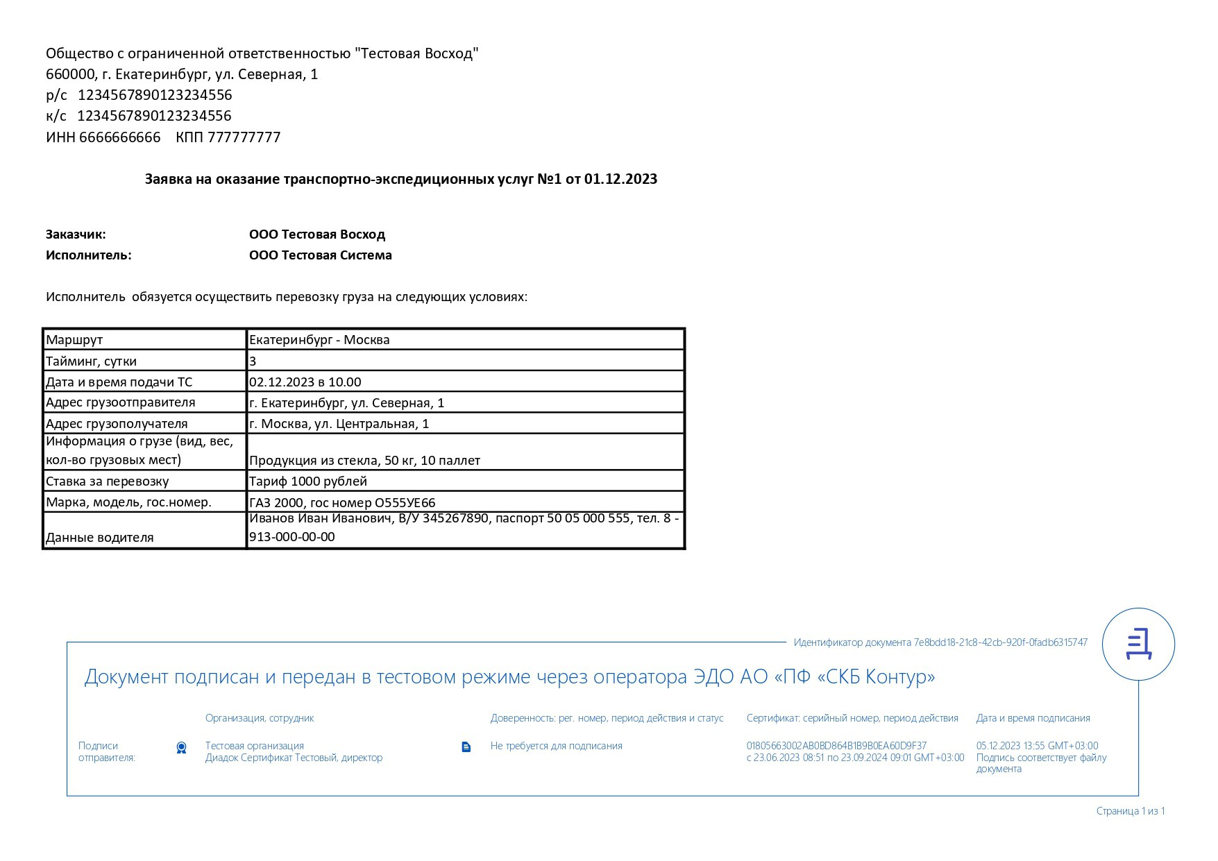 Заявка на транспортно-экспедиционные услуги (Т-ЭУ) — Диадок