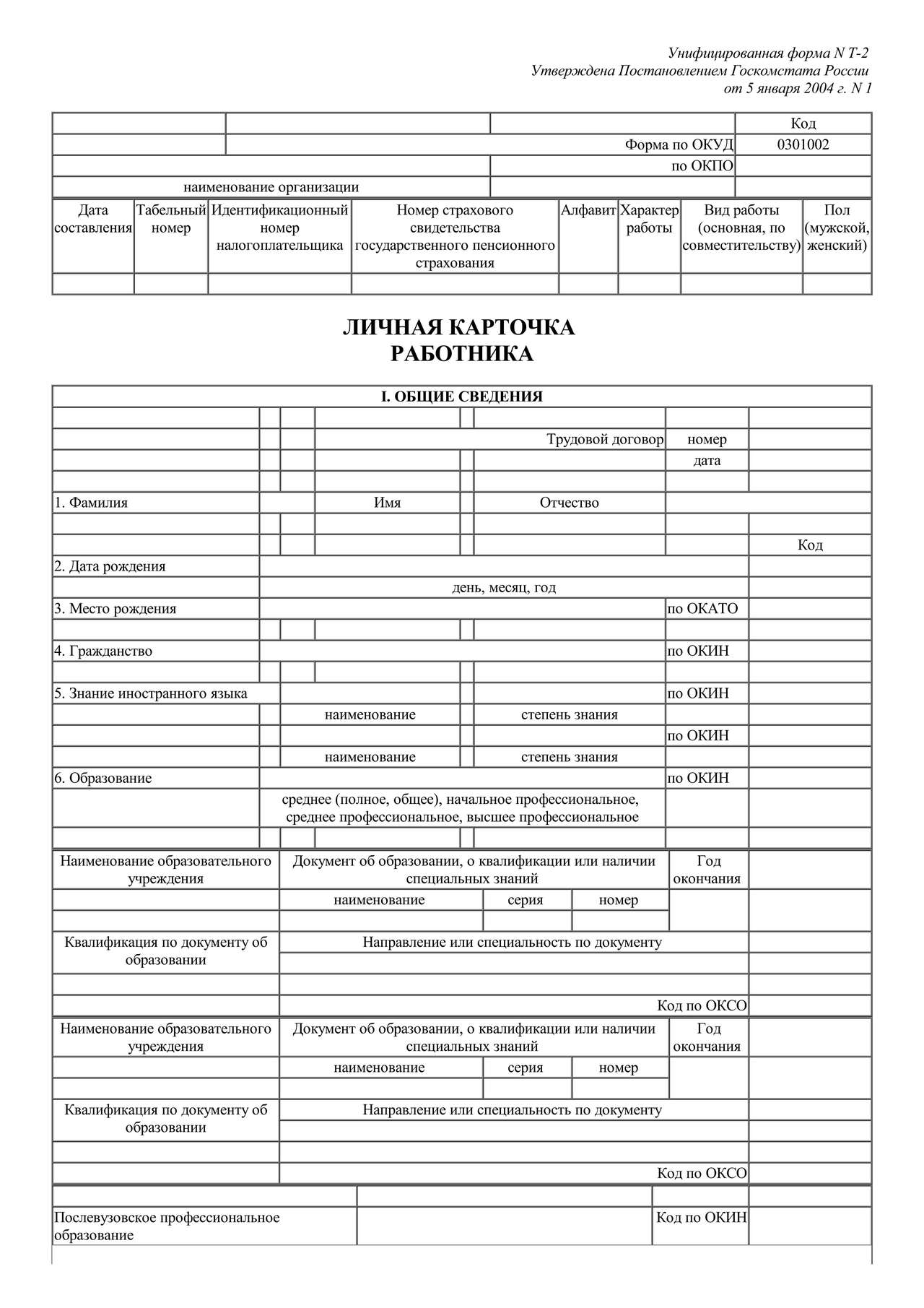 Личная Карточка Работника Скачать Бесплатно — Контур.Бухгалтерия