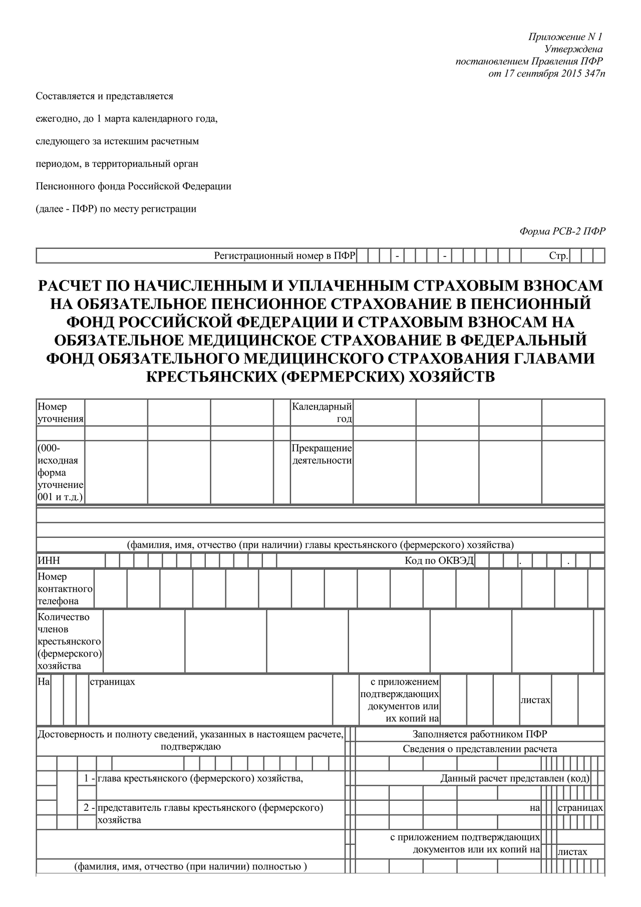 Скачать бесплатно актуальный бланк отчетности по форме Форма РСВ-2 ПФР —  Контур.Экстерн