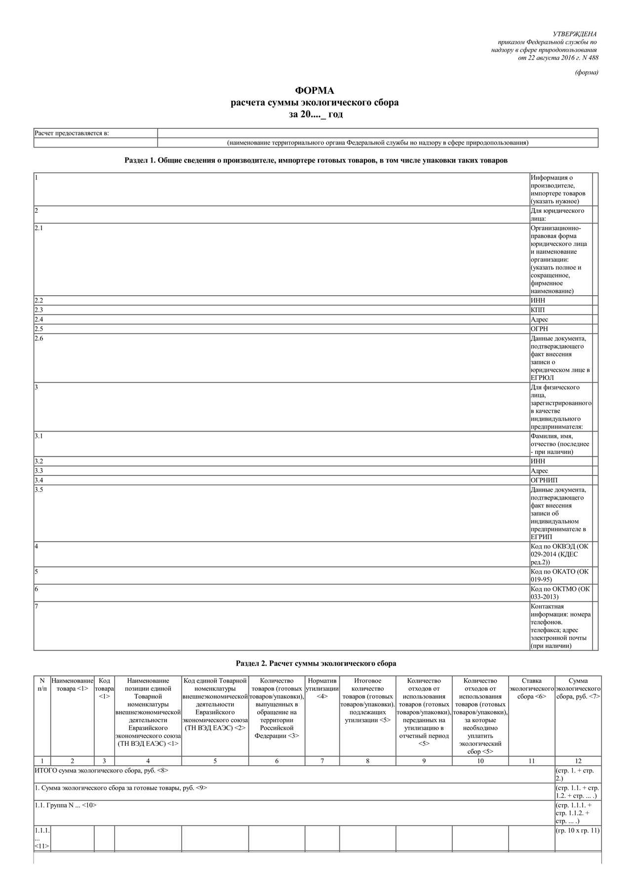 Скачать бесплатно актуальный бланк отчетности по форме Форма расчета суммы  экологического сбора — Контур.Экстерн