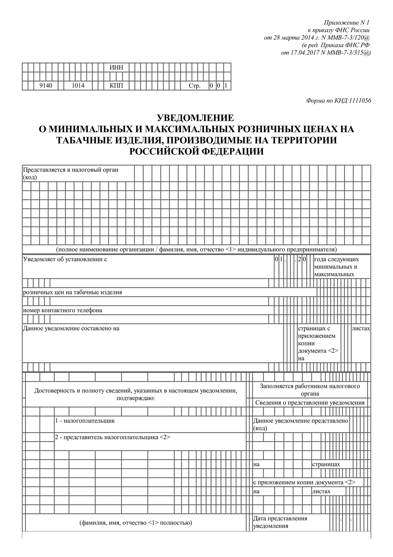 Скачать бесплатно актуальный бланк отчетности по форме Уведомление о  минимальных и максимальных розничных ценах на табачные изделия,  производимые на территории Российской Федерации — Контур.Экстерн