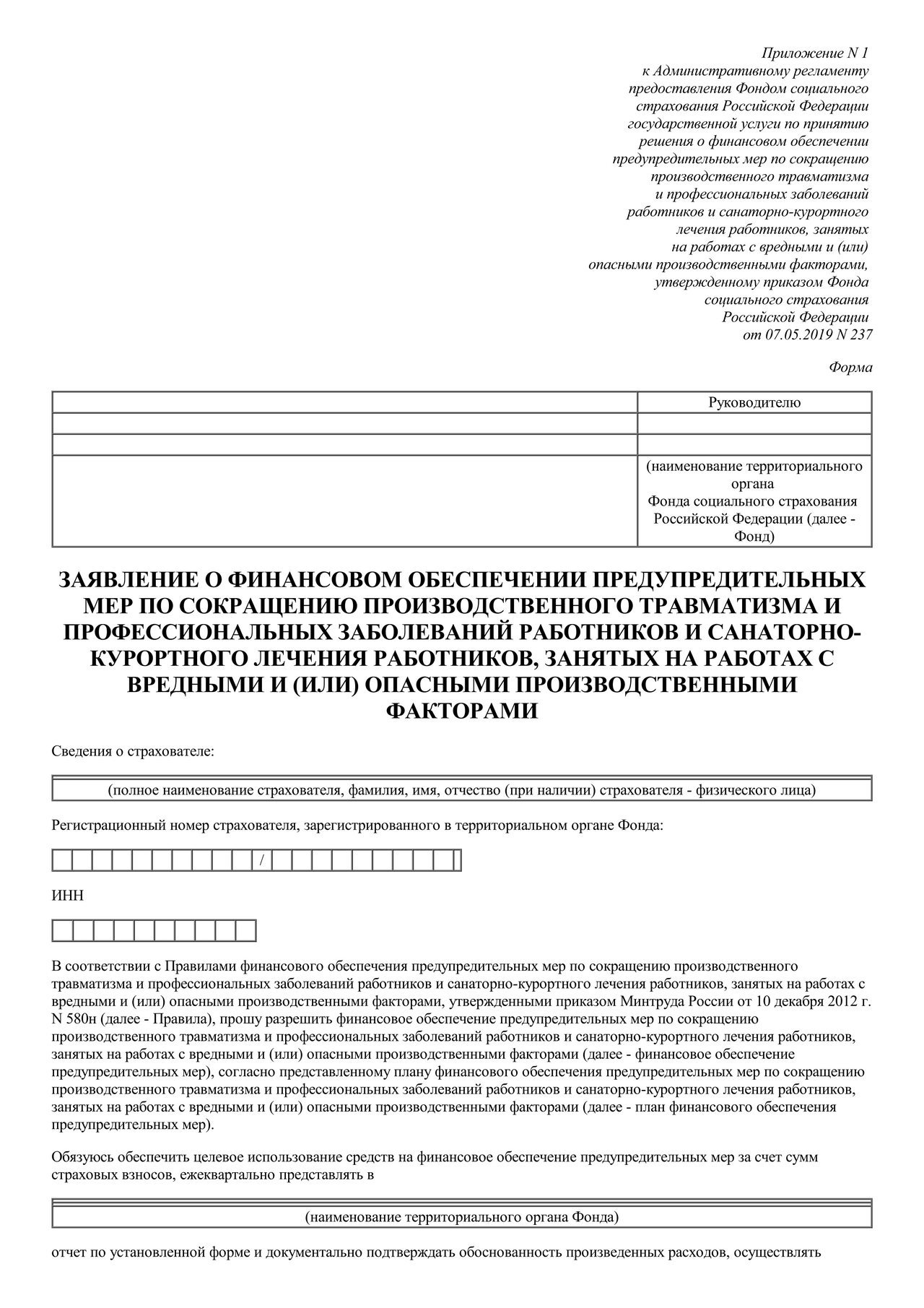 Заявление о финансовом обеспечении предупредительных мер по сокращению  производственного травматизма и профессиональных заболеваний работников и  санаторно-курортного лечения работников, занятых на работах с вредными и  (или) опасными производственными ...