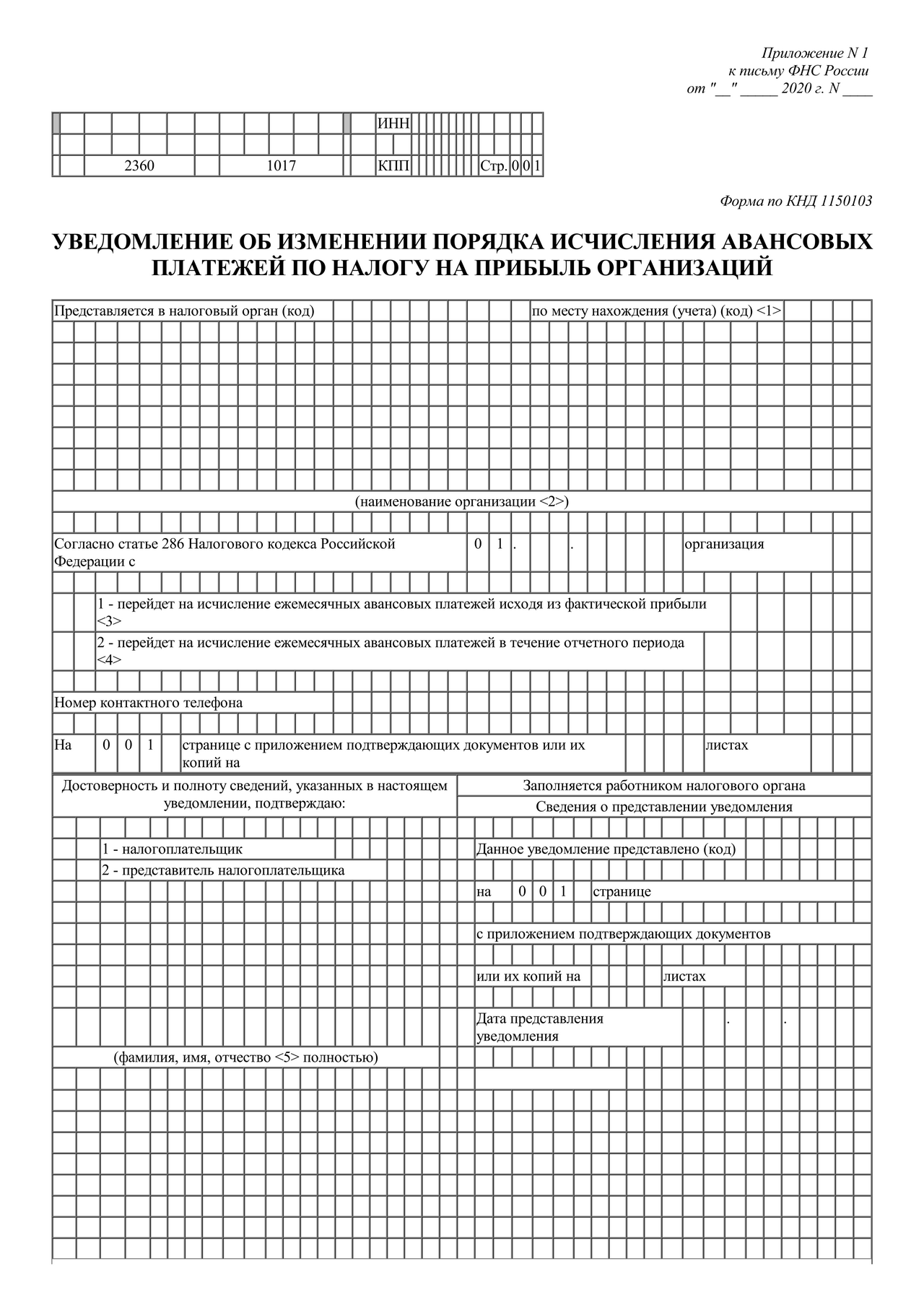 Скачать бесплатно актуальный бланк отчетности по форме Уведомление об  изменении порядка исчисления авансовых платежей по налогу на прибыль  организаций — Контур.Экстерн