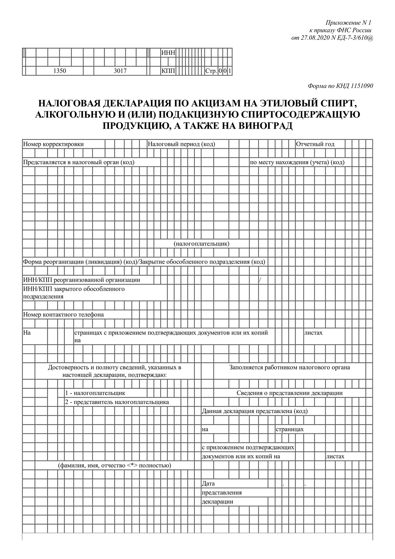 Скачать бесплатно актуальный бланк отчетности по форме Налоговая декларация  по акцизам на этиловый спирт, алкогольную и (или) подакцизную  спиртосодержащую продукцию, а также на виноград — Контур.Экстерн