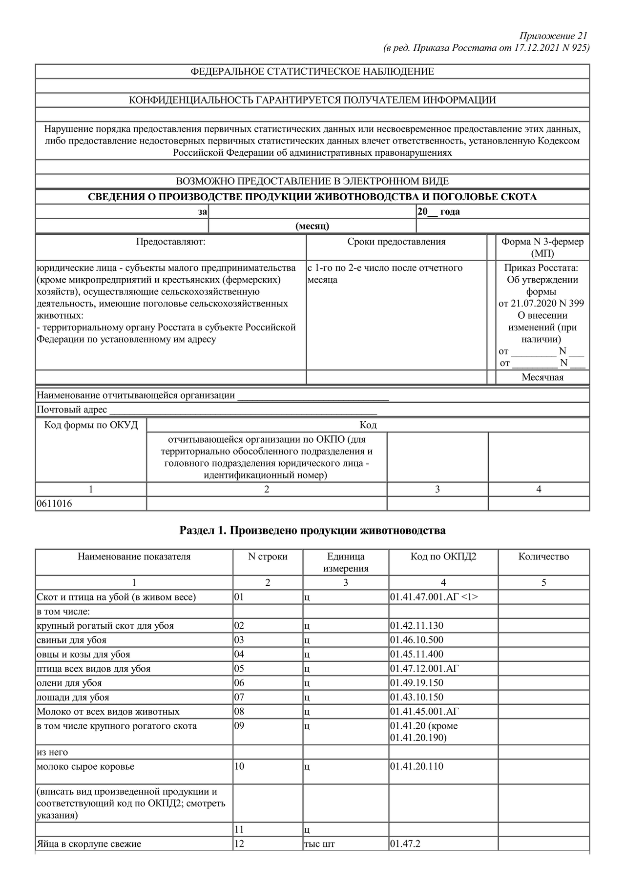 Актуальный бланк отчетности по форме Форма 3-ФЕРМЕР (МП) — Контур.Экстерн