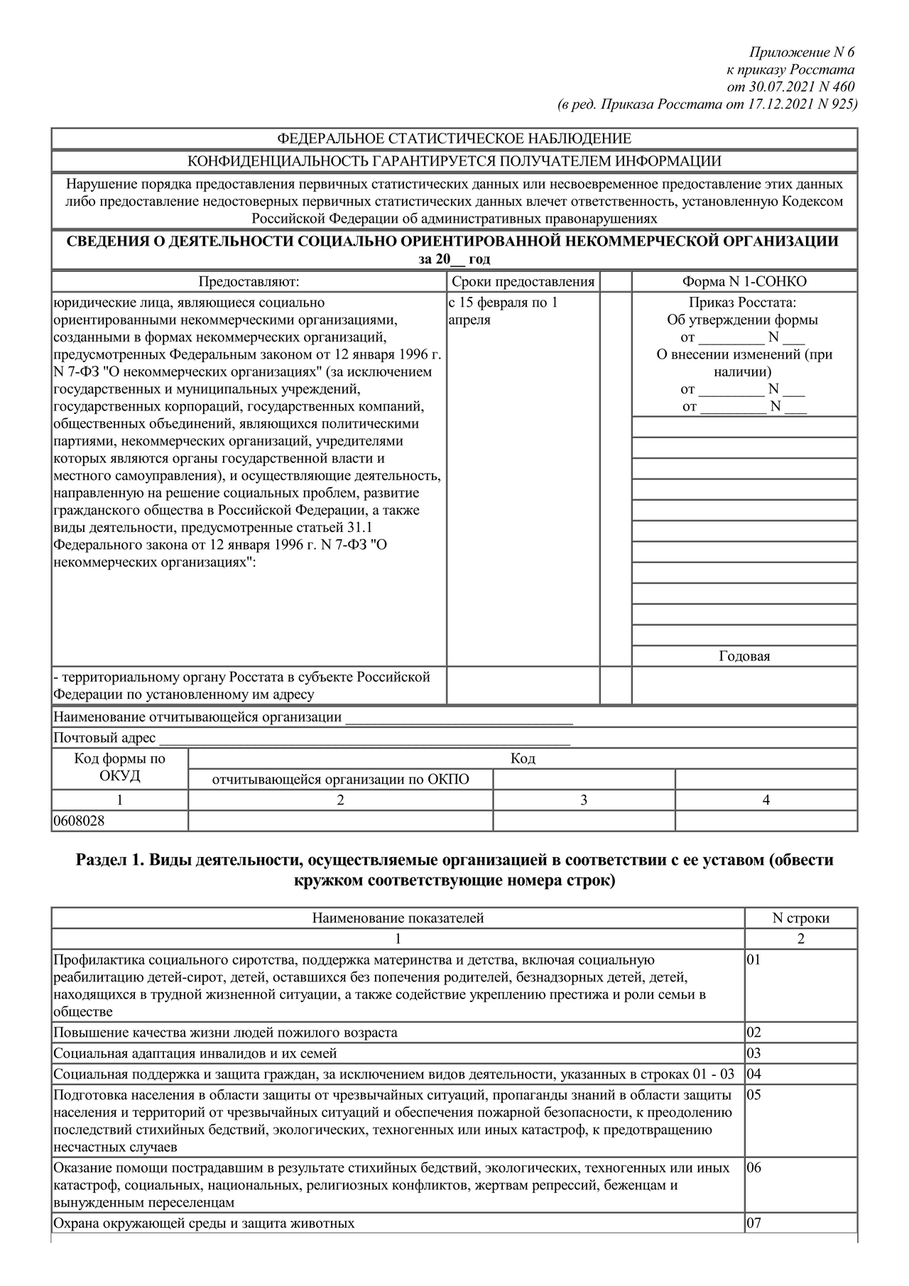 Актуальный бланк отчетности по форме Форма 1-СОНКО — Контур.Экстерн