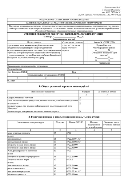 Актуальный бланк отчетности по форме Форма 3-ТОРГ (ПМ) — Контур.Экстерн