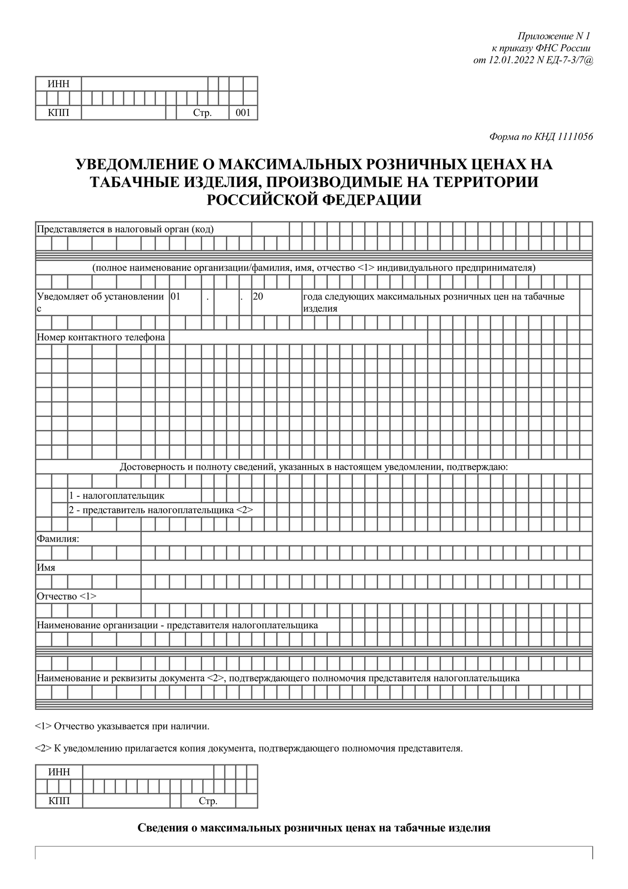 Скачать бесплатно актуальный бланк отчетности по форме Уведомление о  максимальных розничных ценах на табачные изделия, производимые на  территории Российской Федерации — Контур.Экстерн