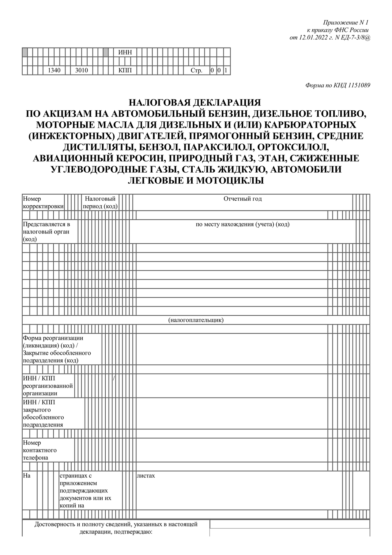 Налоговая декларация по акцизам на автомобильный бензин, дизельное топливо,  моторные масла для дизельных и (или) карбюраторных (инжекторных)  двигателей, прямогонный бензин, средние дистилляты, бензол, параксилол,  ортоксилол, авиационный керосин ...