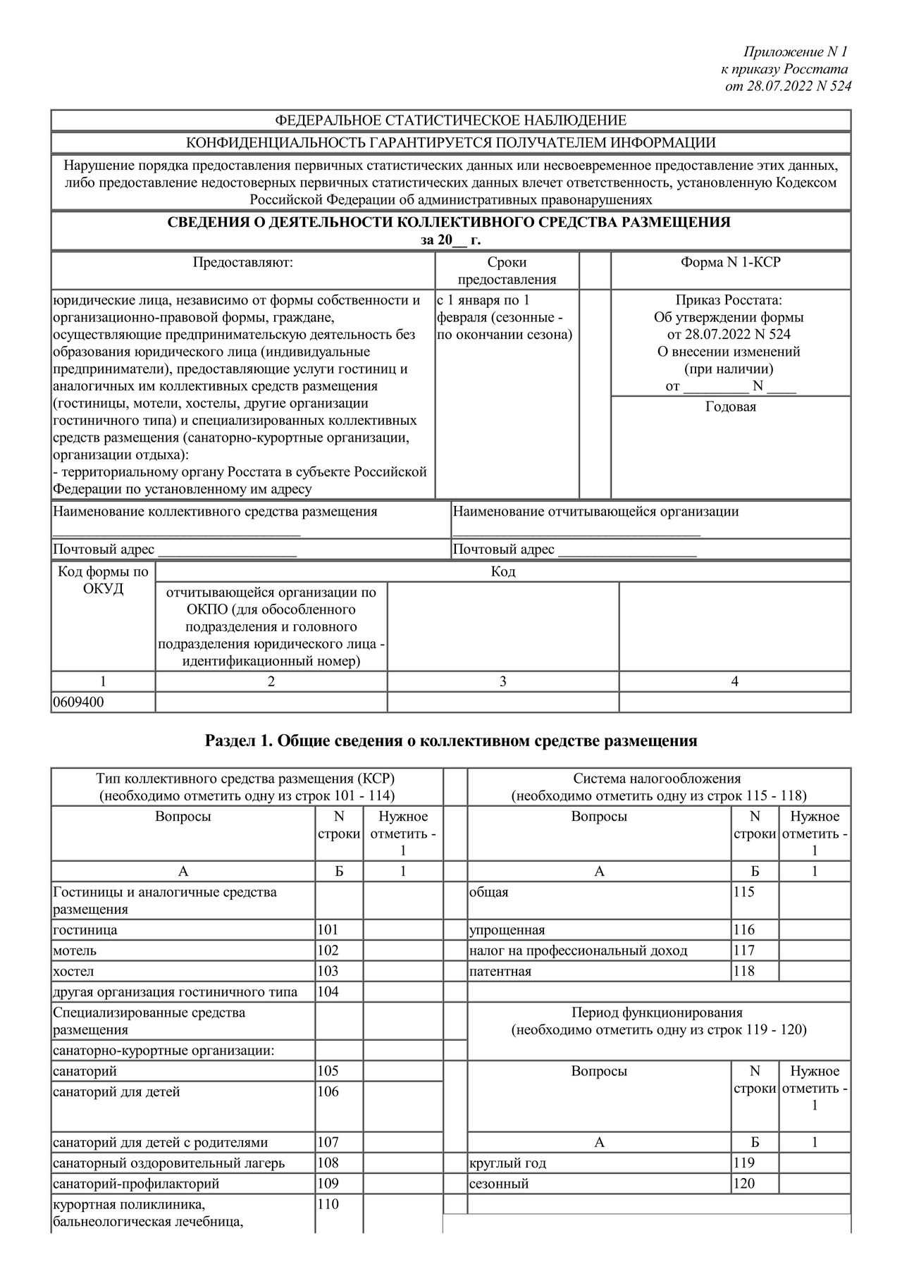 Актуальный бланк отчетности по форме Форма 1-КСР — Контур.Экстерн