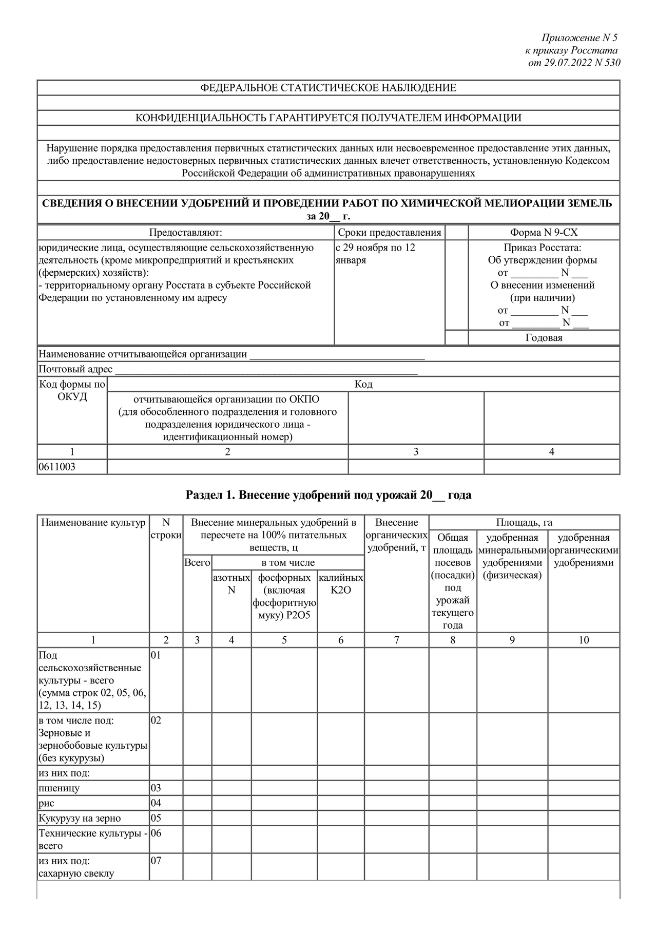 Актуальный бланк отчетности по форме Форма 9-СХ — Контур.Экстерн