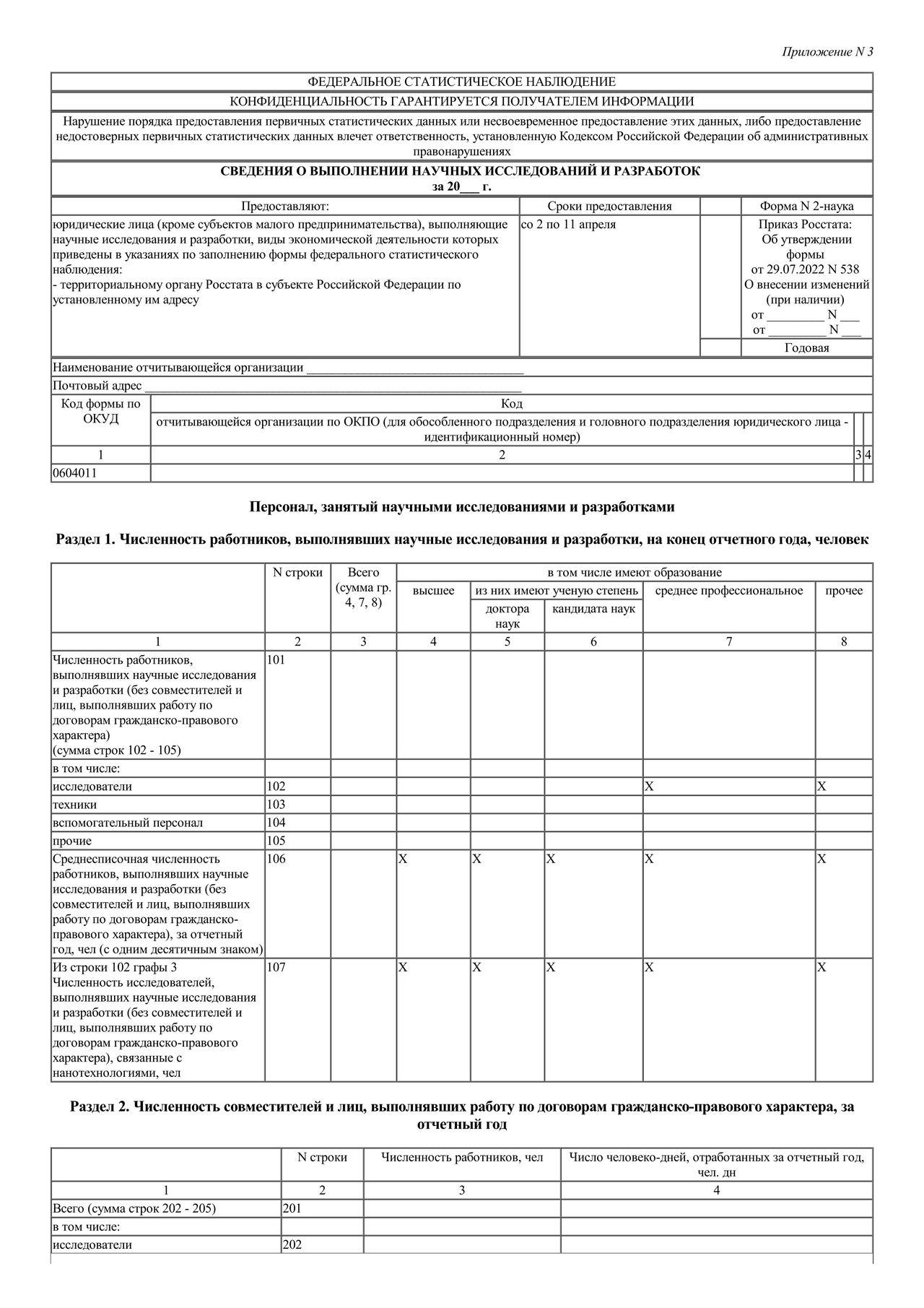 Актуальный бланк отчетности по форме Форма 2-НАУКА — Контур.Экстерн