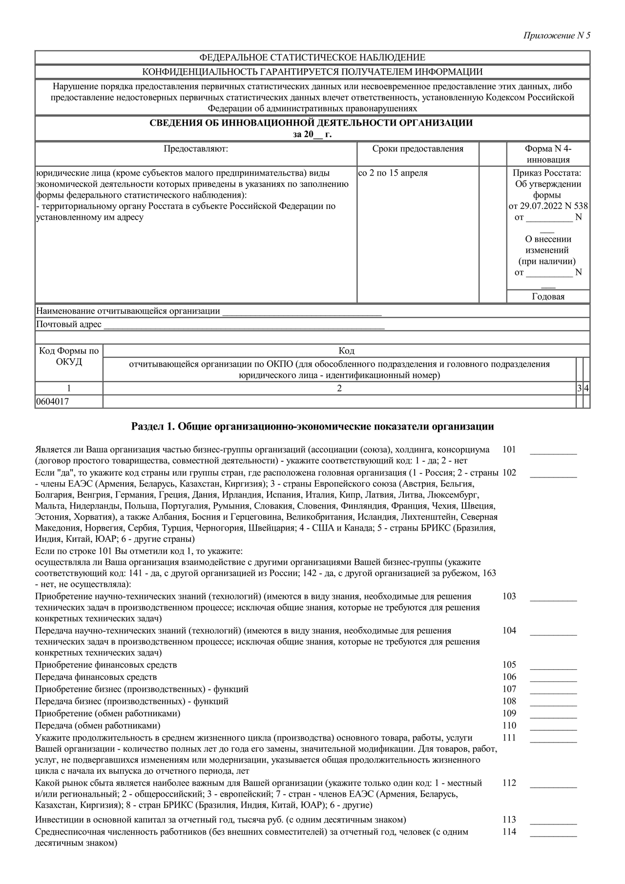 Актуальный бланк отчетности по форме Форма 4-ИННОВАЦИЯ — Контур.Экстерн