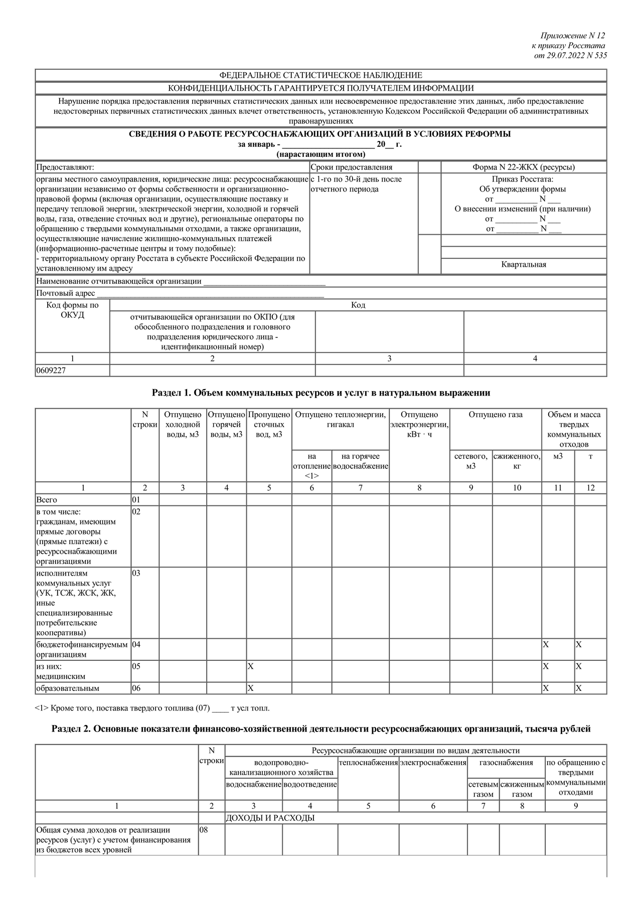 Актуальный бланк отчетности по форме Форма 22-ЖКХ (ресурсы) — Контур.Экстерн
