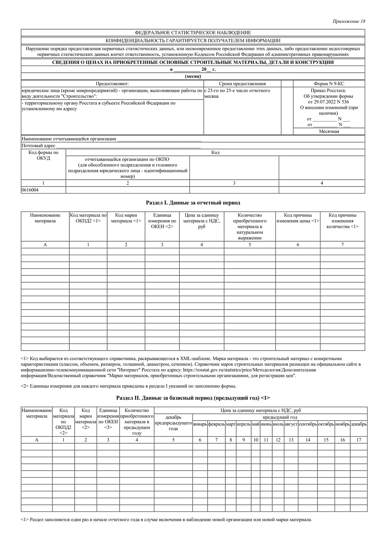 Актуальный бланк отчетности по форме Форма 9-КС — Контур.Экстерн