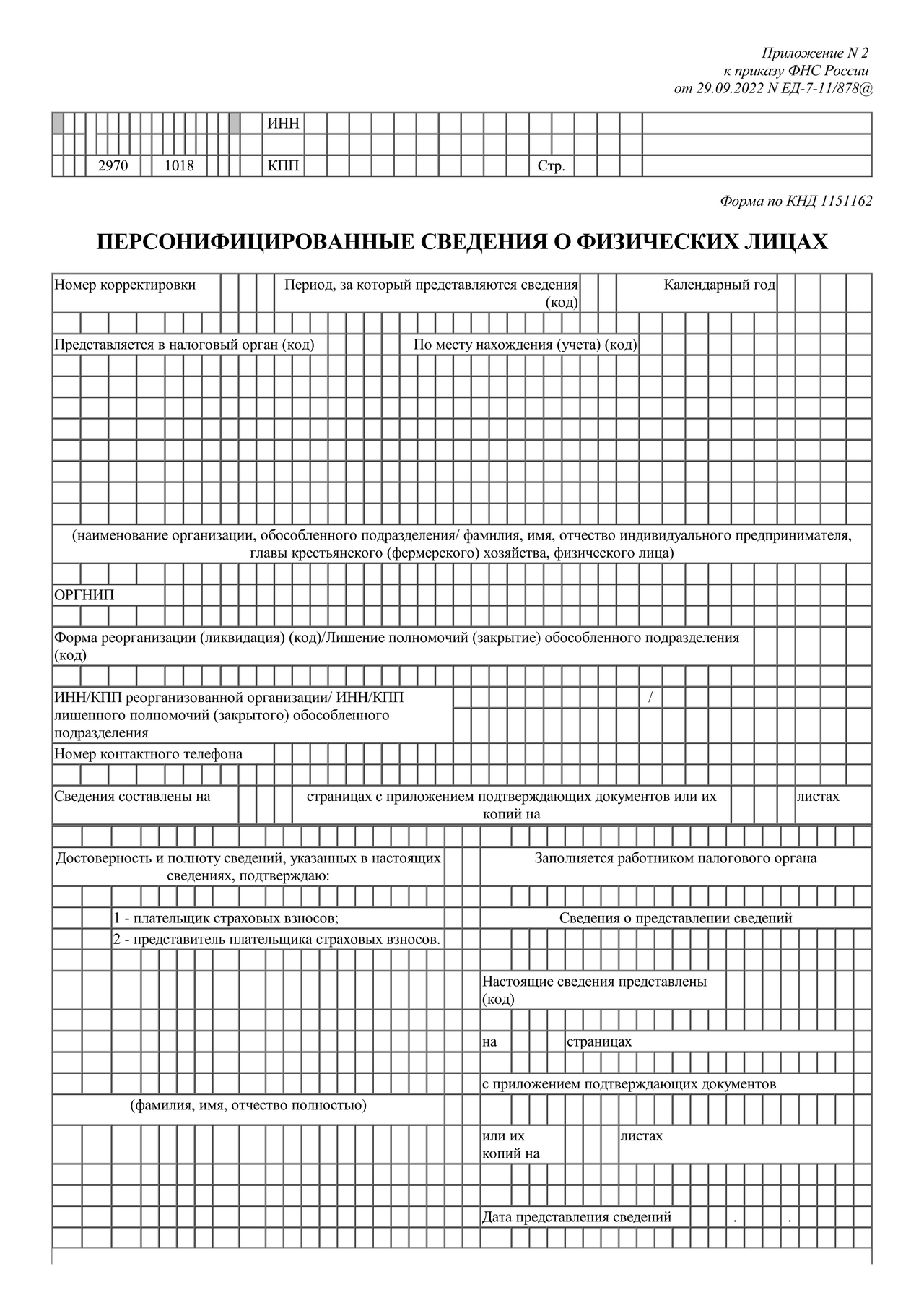 Скачать бесплатно актуальный бланк отчетности по форме Персонифицированные  сведения о физических лицах — Контур.Экстерн