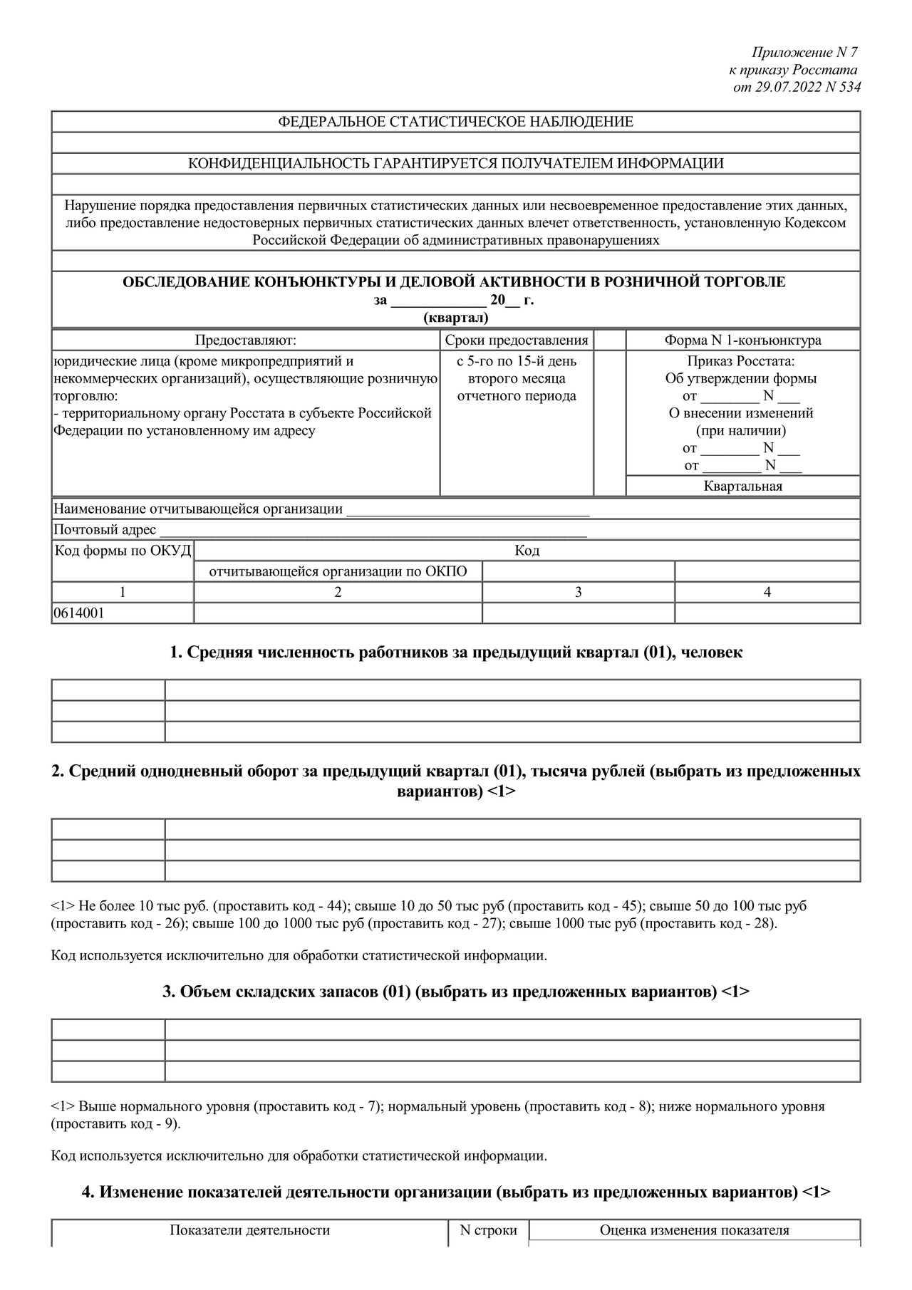 Актуальный бланк отчетности по форме Форма 1-КОНЪЮНКТУРА — Контур.Экстерн