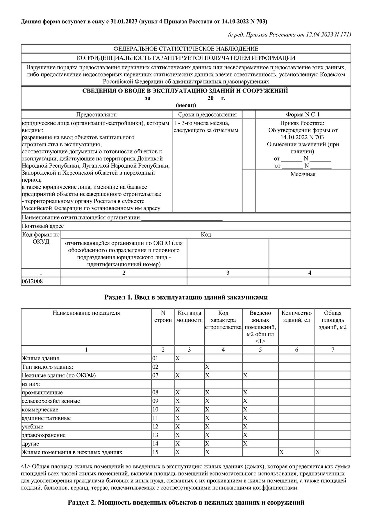 Актуальный бланк отчетности по форме Форма С-1 — Контур.Экстерн